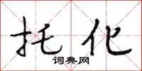 段相林托化行书怎么写