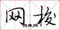 段相林网梭行书怎么写