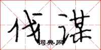 段相林伐谋行书怎么写