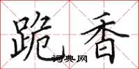 田英章跪香楷书怎么写