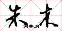 刘少英朱木草书怎么写