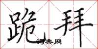 田英章跪拜楷书怎么写