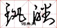 刘少英斑皤草书怎么写