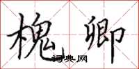 田英章槐卿楷书怎么写