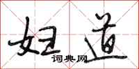 段相林妇道行书怎么写