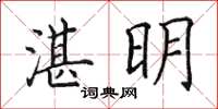 田英章湛明楷书怎么写
