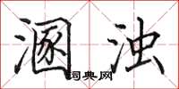 田英章溷浊楷书怎么写