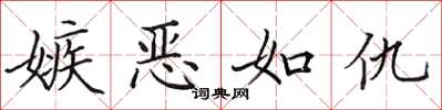 田英章嫉恶如仇楷书怎么写