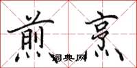 田英章煎烹楷书怎么写
