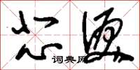 刘少英悲泪草书怎么写