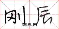 段相林刚辰行书怎么写