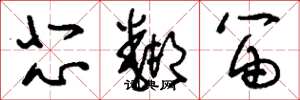 刘少英悲邻笛草书怎么写