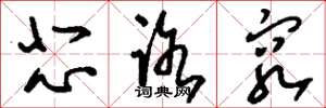 刘少英悲路穷草书怎么写