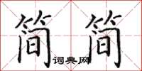 田英章简简楷书怎么写