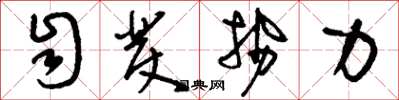 刘少英自发势力草书怎么写