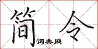 田英章简令楷书怎么写