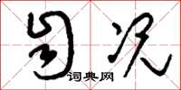 刘少英自况草书怎么写