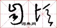 刘少英自顷草书怎么写