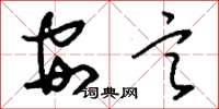 刘少英安言草书怎么写