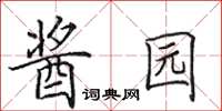 田英章酱园楷书怎么写