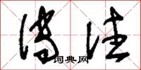 刘少英传注草书怎么写