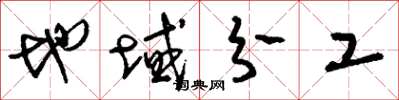 刘少英地域分工草书怎么写