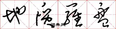 刘少英地质罗盘草书怎么写