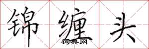 田英章锦缠头楷书怎么写