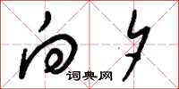 刘少英向夕草书怎么写