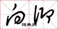 刘少英向仰草书怎么写