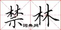 田英章禁林楷书怎么写