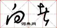 刘少英向者草书怎么写
