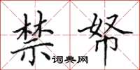 田英章禁帑楷书怎么写