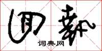刘少英回执草书怎么写