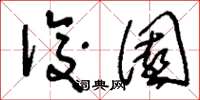 刘少英后园草书怎么写
