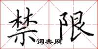 田英章禁限楷书怎么写