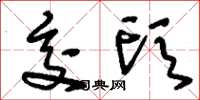 刘少英交头草书怎么写