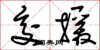 刘少英交援草书怎么写