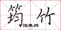 田英章筠竹楷书怎么写