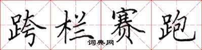 田英章跨栏赛跑楷书怎么写