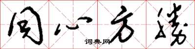 刘少英同心方胜草书怎么写