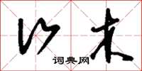 刘少英行木草书怎么写