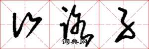 刘少英行路子草书怎么写