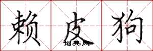 田英章赖皮狗楷书怎么写