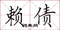 田英章赖债楷书怎么写
