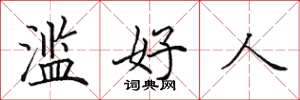 田英章滥好人楷书怎么写