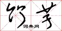 刘少英竹芋草书怎么写