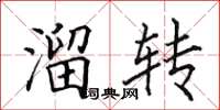 田英章溜转楷书怎么写