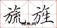 田英章旒旌楷书怎么写
