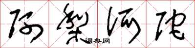 刘少英阿梨诃陀草书怎么写